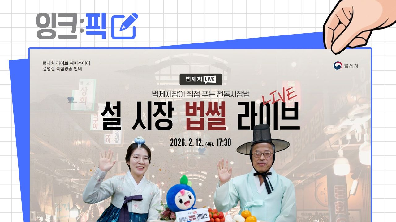 [2026년 2월 3주] 잉크픽② ㅣ 장관, 처장 영상도 변화하고 있습니다!