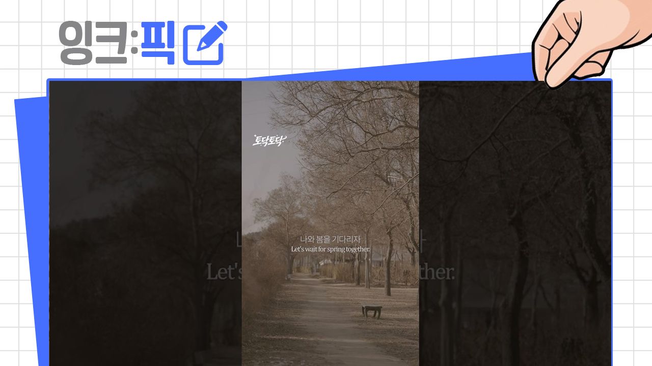 [2026년 2월 1주] 잉크픽 ㅣ 이번 주 눈에 띄는 영상들 모아 봤숨돠!