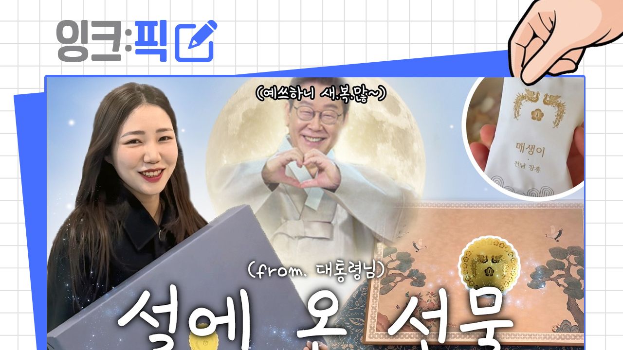 [2026년 2월 4주] 잉크픽 ㅣ 공공기관 인기 아이템은 '이재명 대통령'?