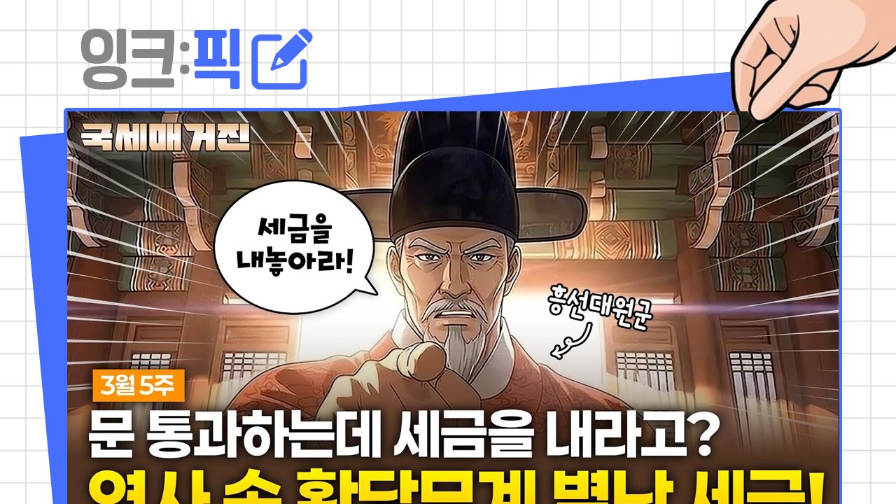 [2026년 4월 1주] 잉크픽 ㅣ 썸네일로 어그로 끌려면 '국세청'처럼?
