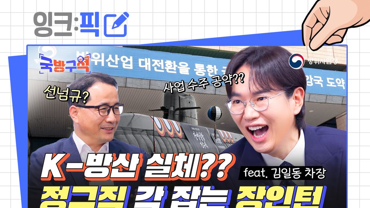 [2026년 3월 4주] 잉크픽 ㅣ 방위사업청은 KF-21 소재가 아니면 못 뜨는걸까?