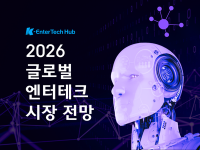 2026 엔터테크 전망 보고서: AI·XR·K-콘텐츠가 주도하는 글로벌 미디어 혁명