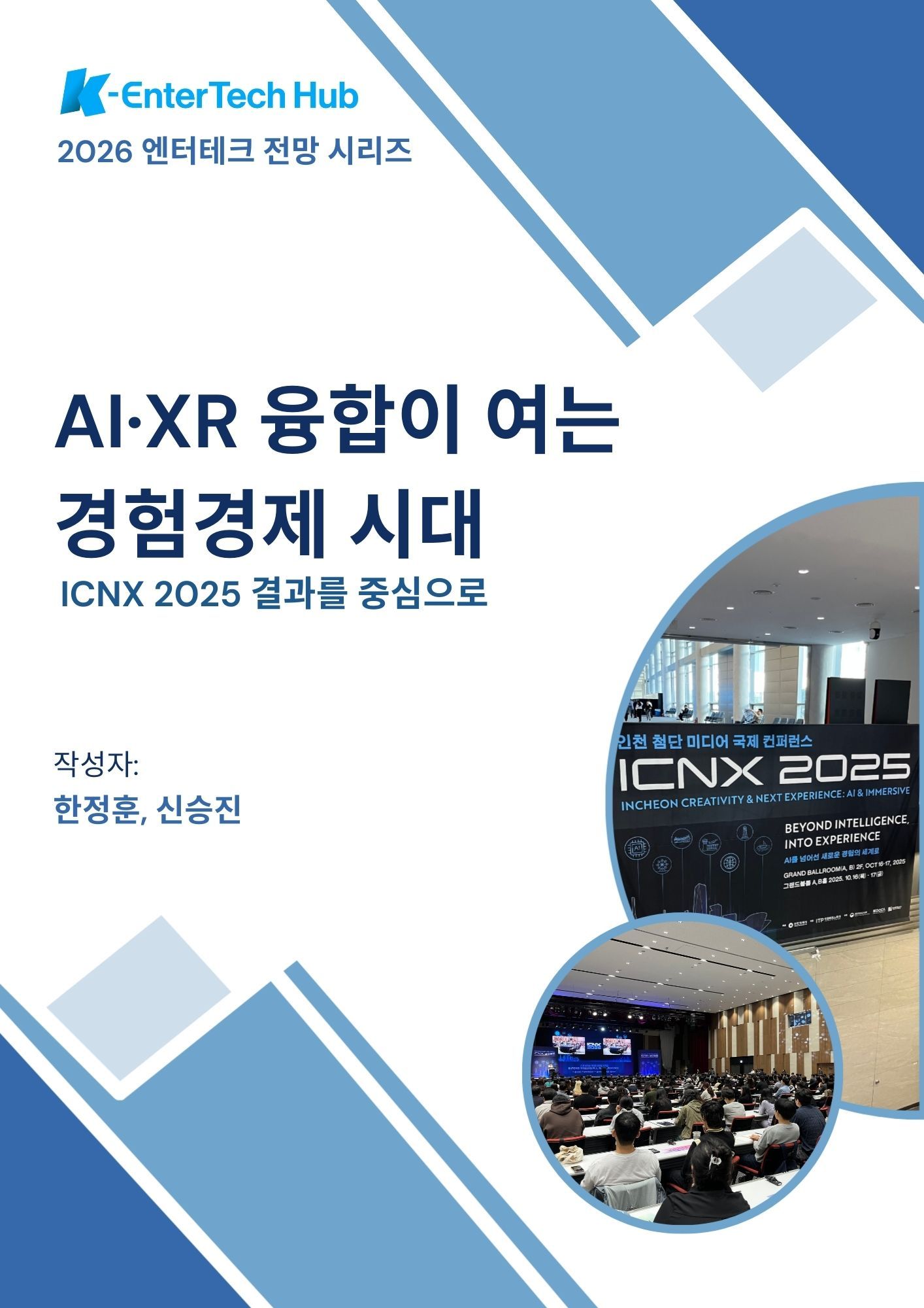 AI와 XR이 만드는 경험경제의 시대(ICNX2025 보고서)