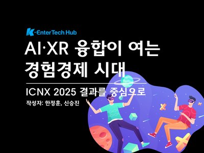 AI와 XR이 만드는 경험경제의 시대(ICNX2025 보고서)