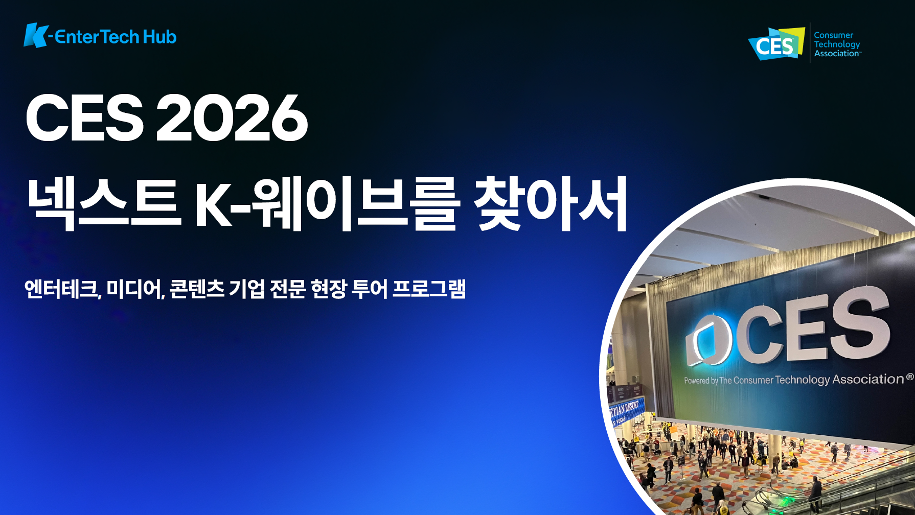 CES2026엔터테크 전문 투어 프로그램(자료집 제공)