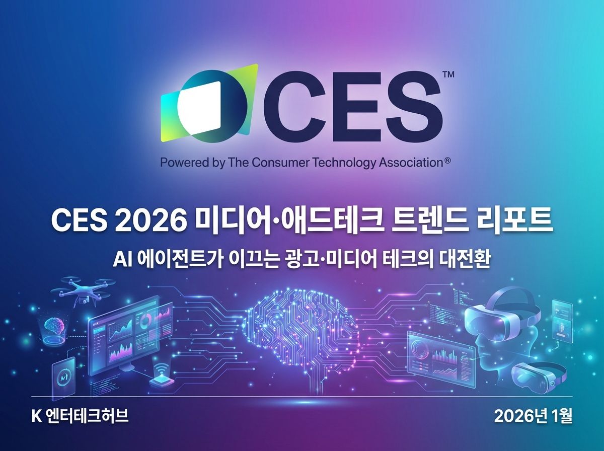 📋 CES 2026 미디어&애드테크 트렌드 리포트