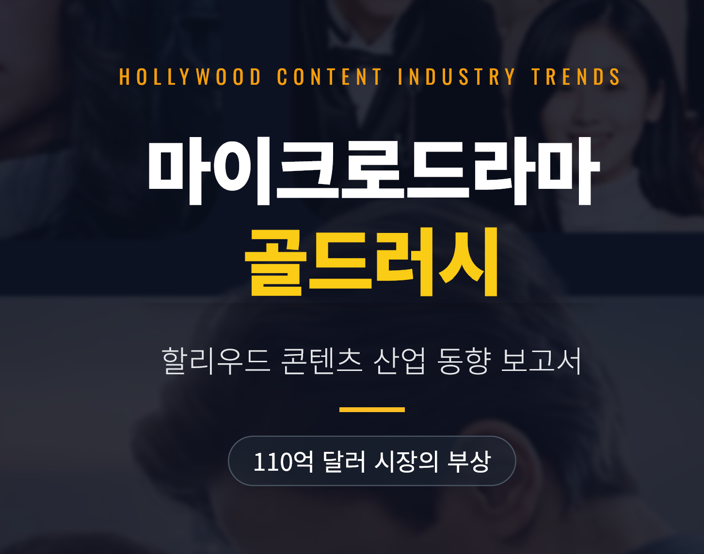 마이크로 드라마의 부상과 K콘텐츠(무료)