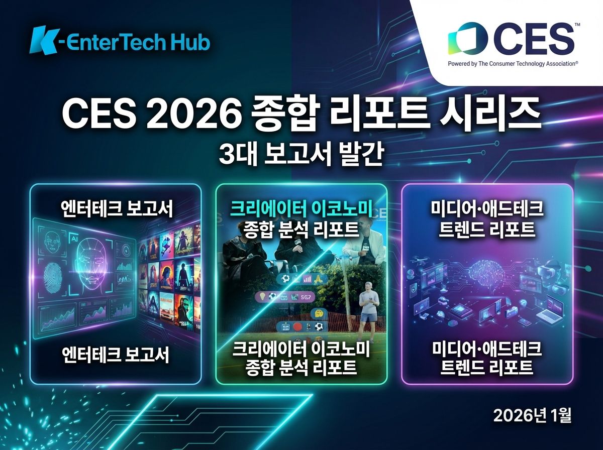 K엔터테크허브, 'CES 2026 트렌드 리포트' 3종 세트 발간