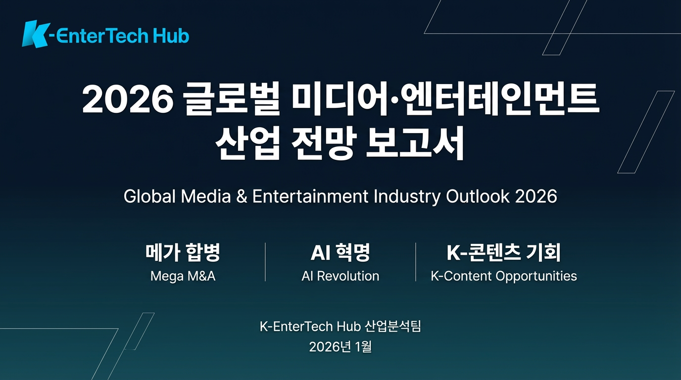 📊 2026 글로벌 미디어·엔터테인먼트 산업 전망