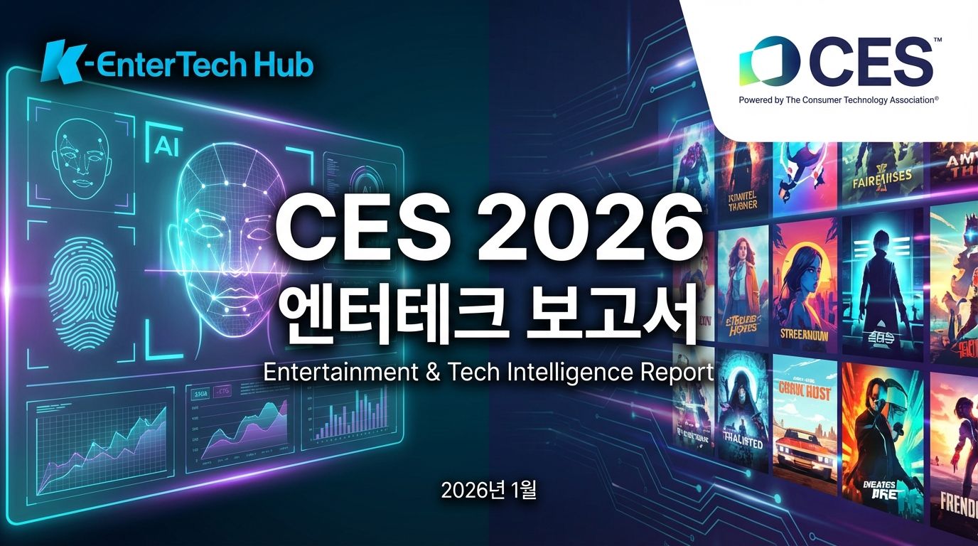 [보고서]CES2026 엔터테크 보고서