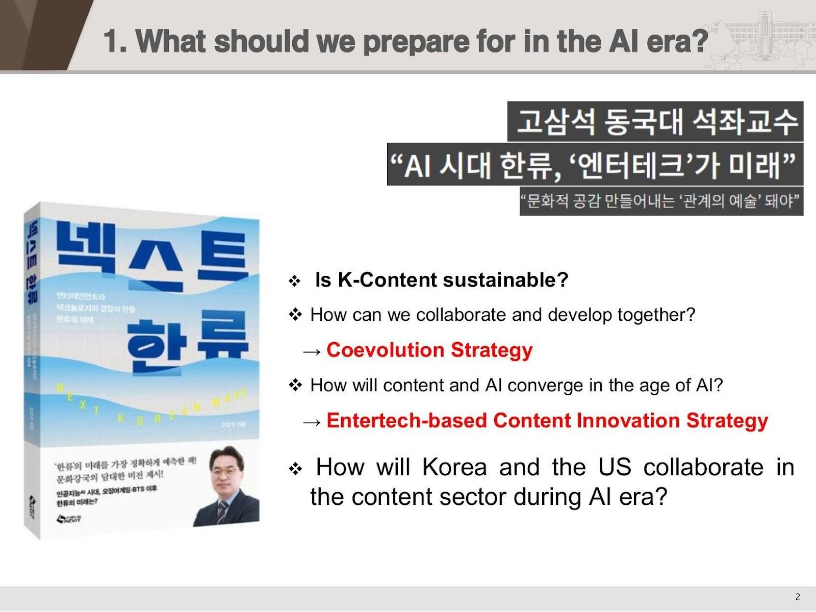 고삼석 교수의 저서 '넥스트 한류'와 기조연설 핵심 질문들