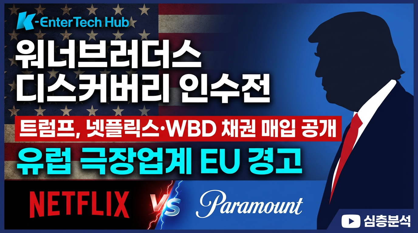 [글로벌 미디어 산업분석]트럼프, 넷플릭스·WBD 채권 '은밀한 베팅'... 1,000억 달러 인수전 판도 흔드나