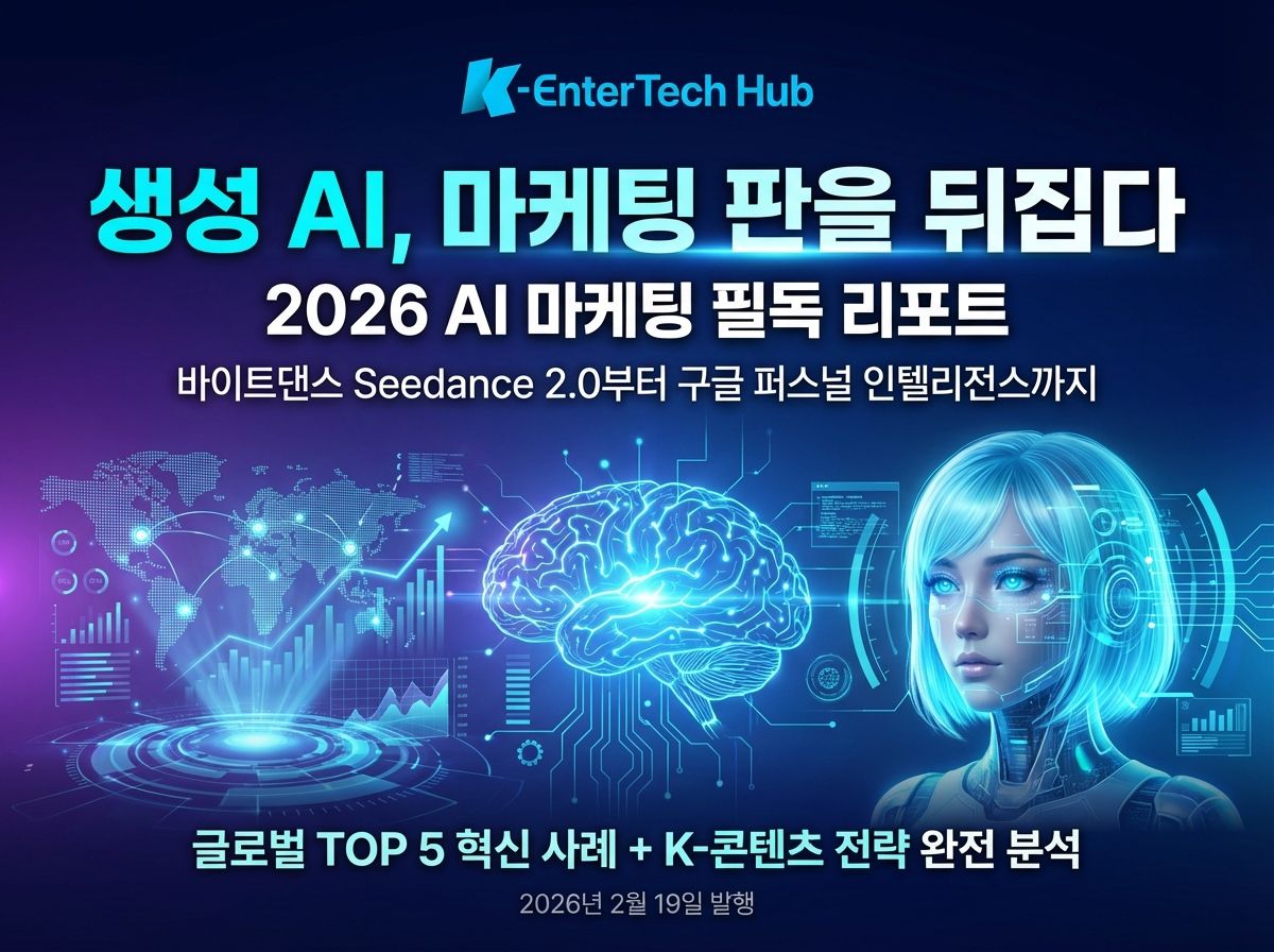 AI 마케팅 트렌드 리포트