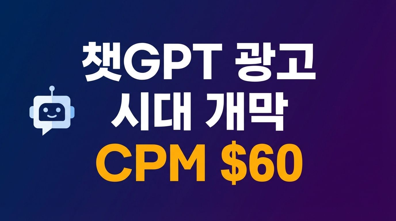 챗GPT 광고 시대 개막