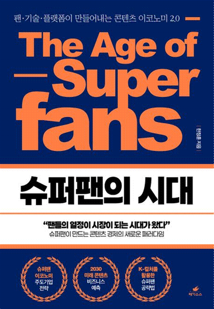 Title: The Age of Superfans - Description: Book cover - The Age of Superfans