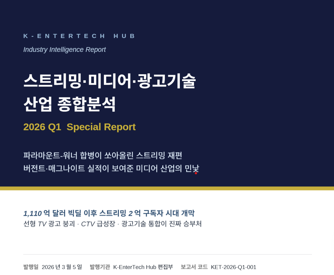 파라마운트 WBD 통합 시대... 스트리밍 시장 종합 분석