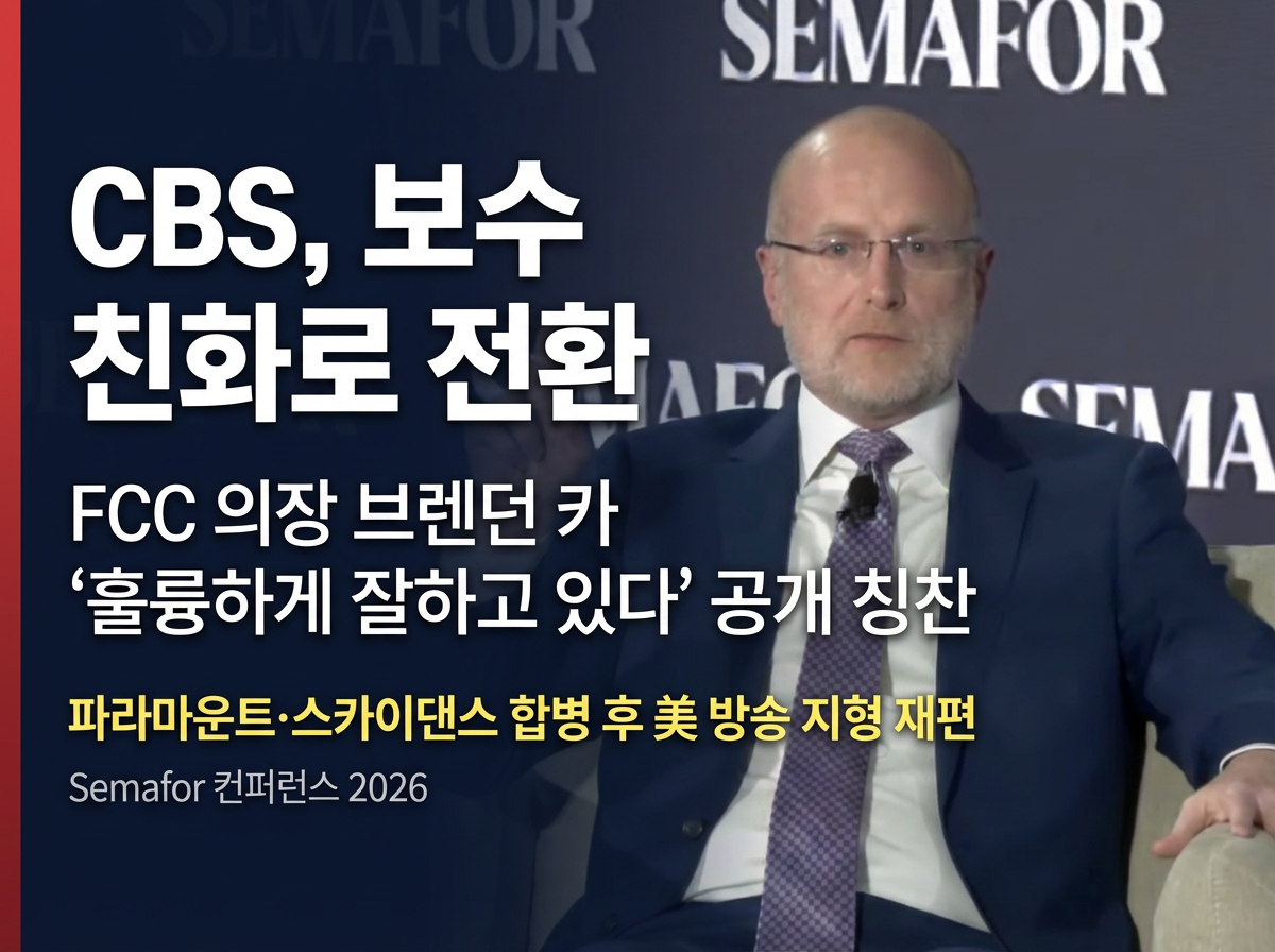 FCC 의장, CBS·파라마운트에 '합격점'? 정부 규제 압박이 방송사 편집권을 움직이다