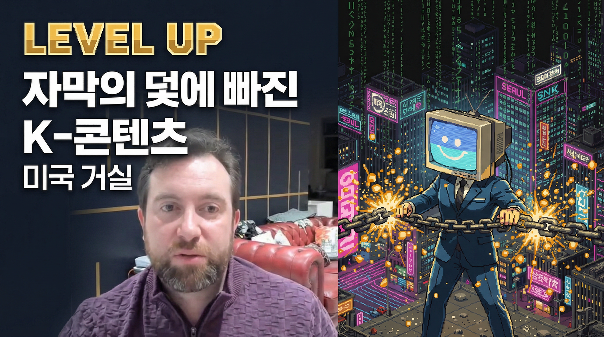 K-FAST 2.0 전략 분석: 자막의 덫에 빠진 K-콘텐츠,미국 거실을 점령하려면 더빙이 답이다