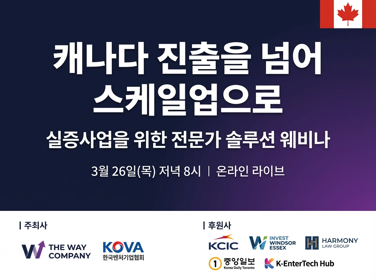 캐나다 진출을 넘어 스케일업으로…실증사업 위한 전문가 솔루션 웨비나 열린다