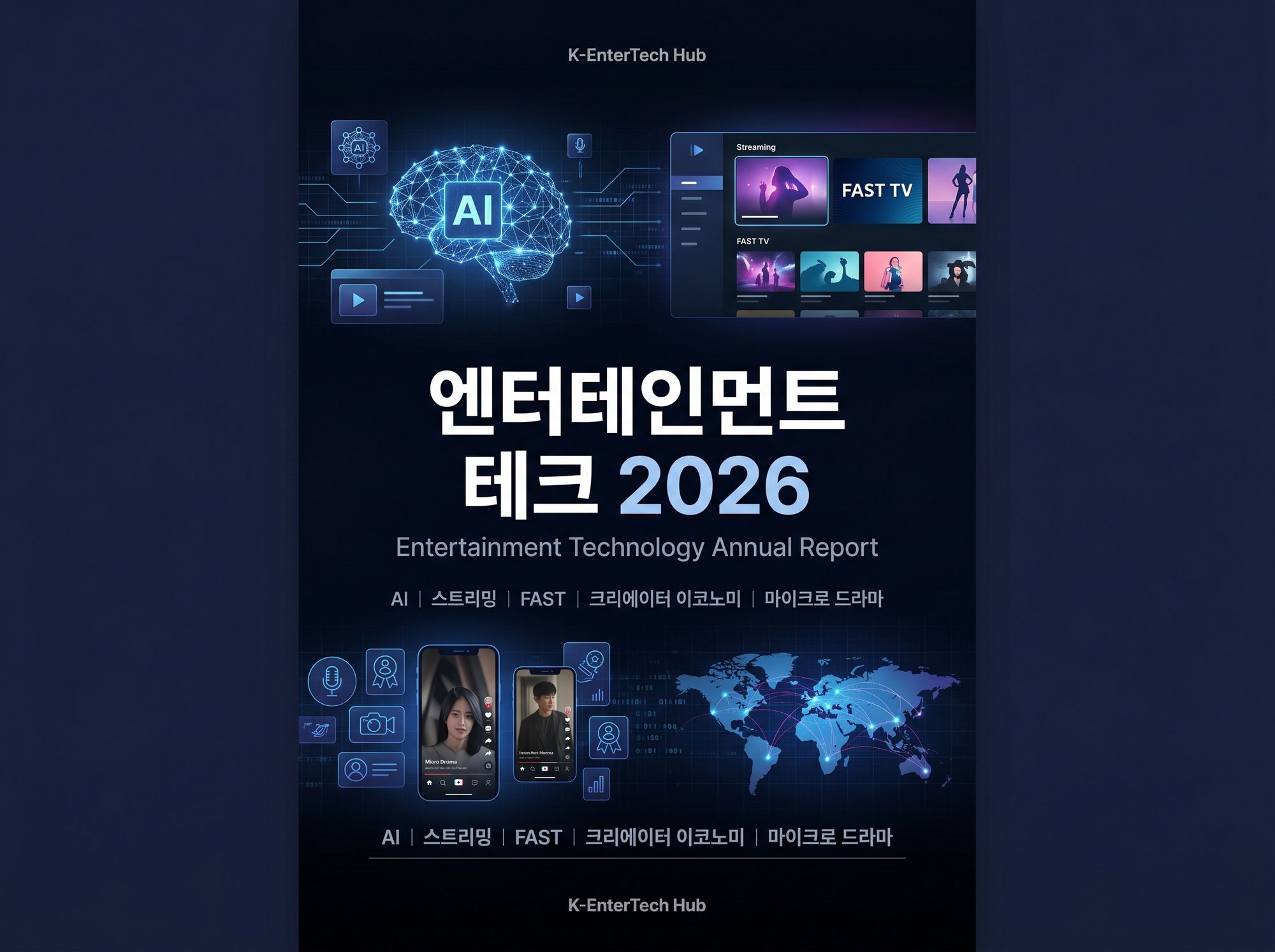 [엔터테인먼트 테크 2026 보고서]