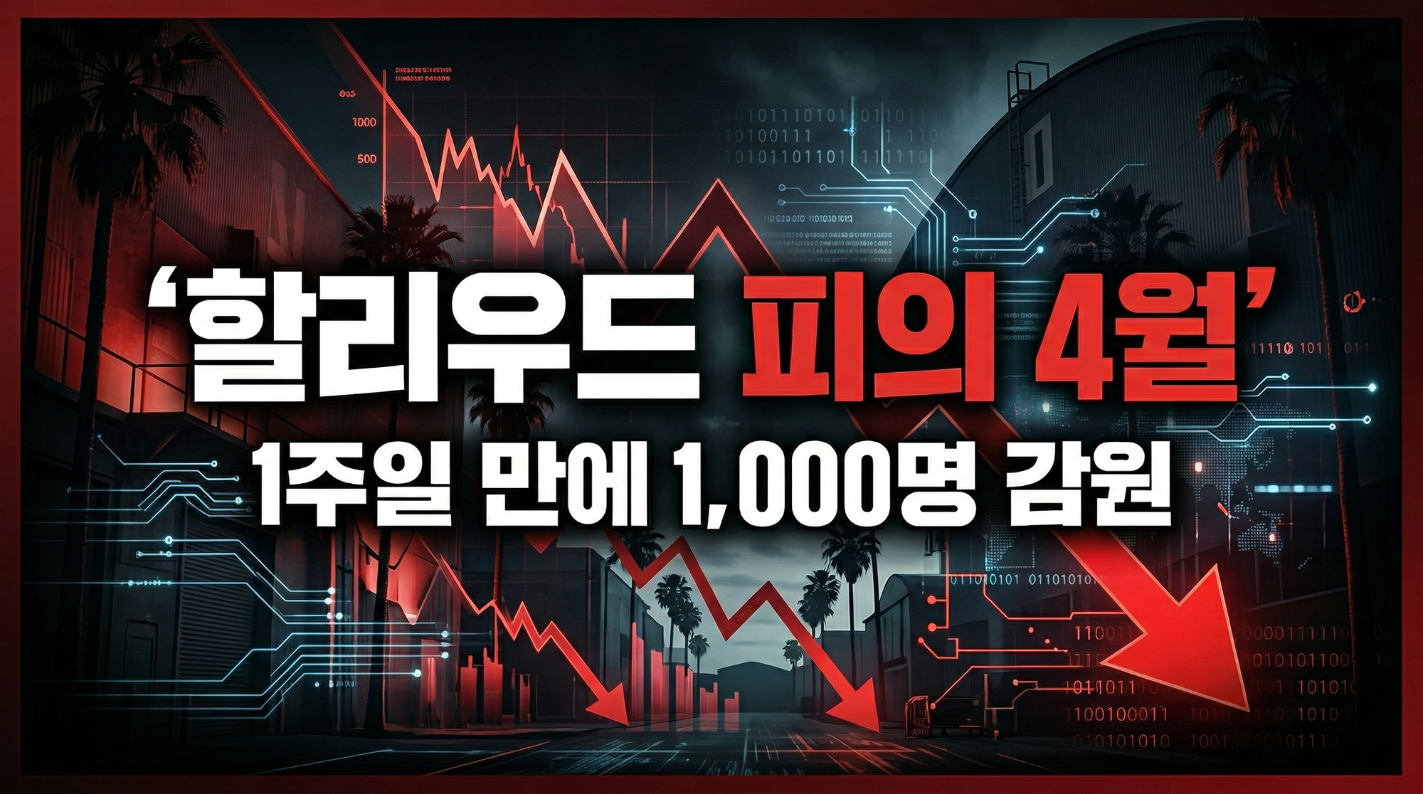 할리우드의 '피의 4월'—디즈니·소니·배드 로봇, 한 주 만에 1,000명 이상 동시 감원