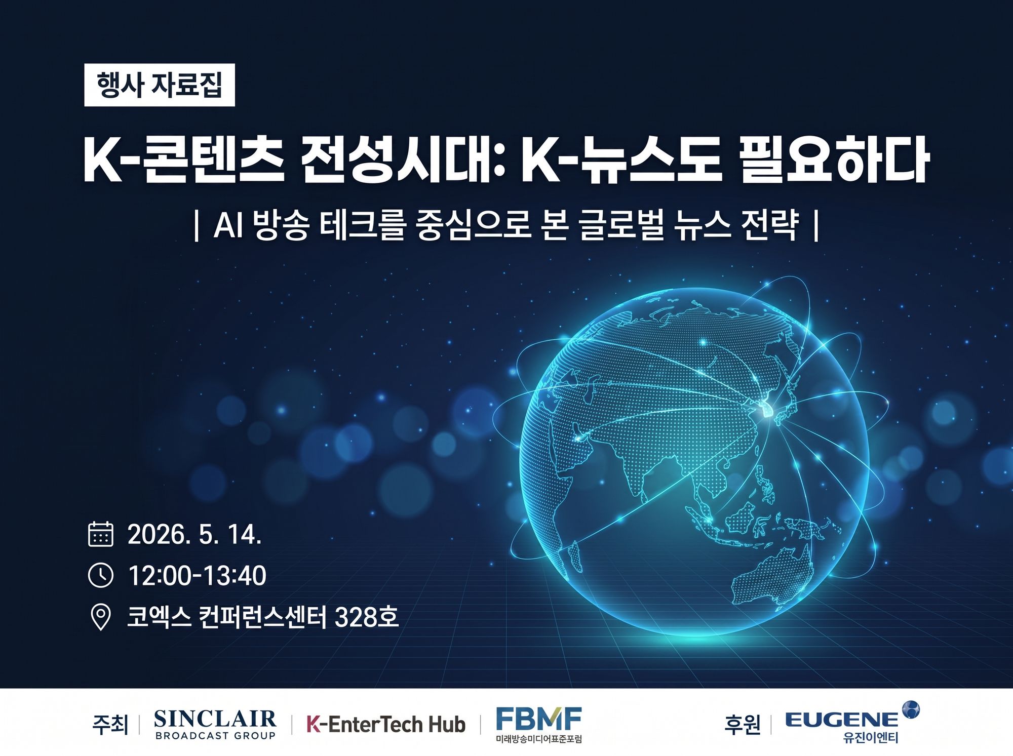 엔터테크 시대, "K-뉴스 글로벌화 전략"  컨퍼런스 14일 코엑스 개최