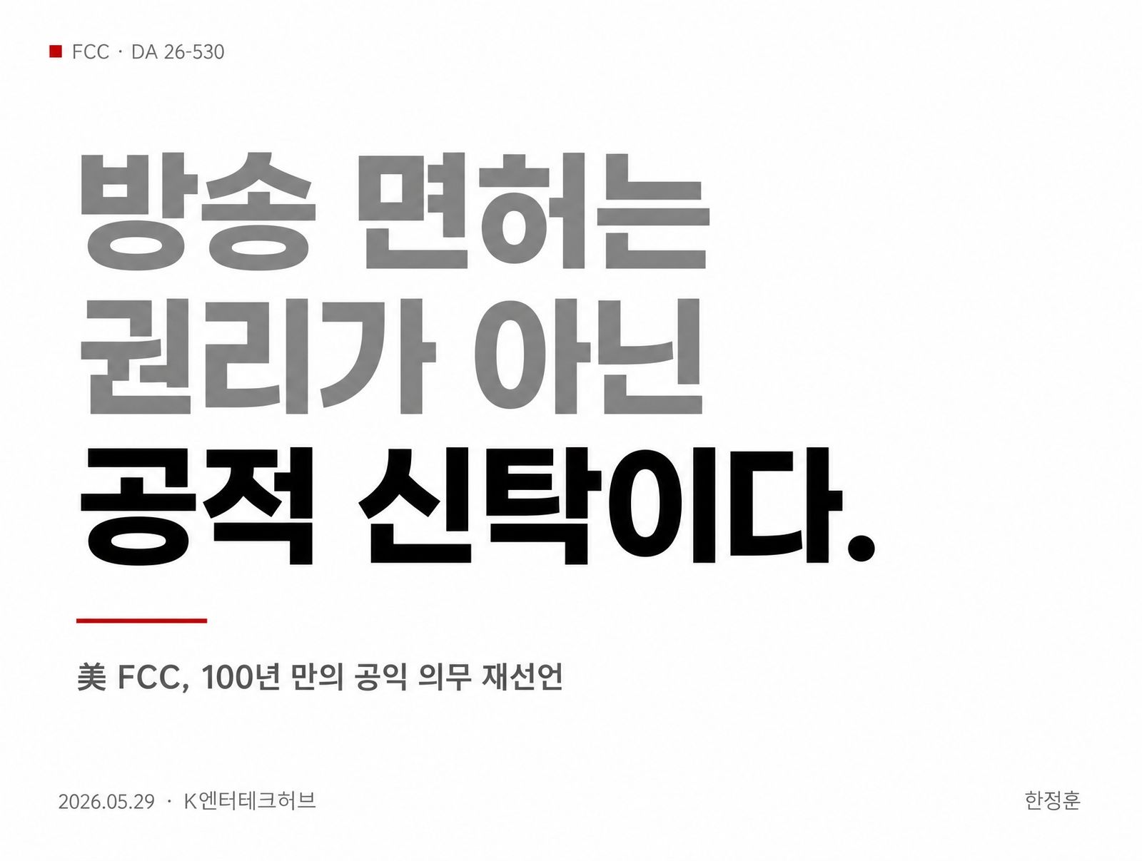 美 FCC “방송 면허는 권리 아닌 공적 신탁”…공익성 의무 앞세워 지상파 압박