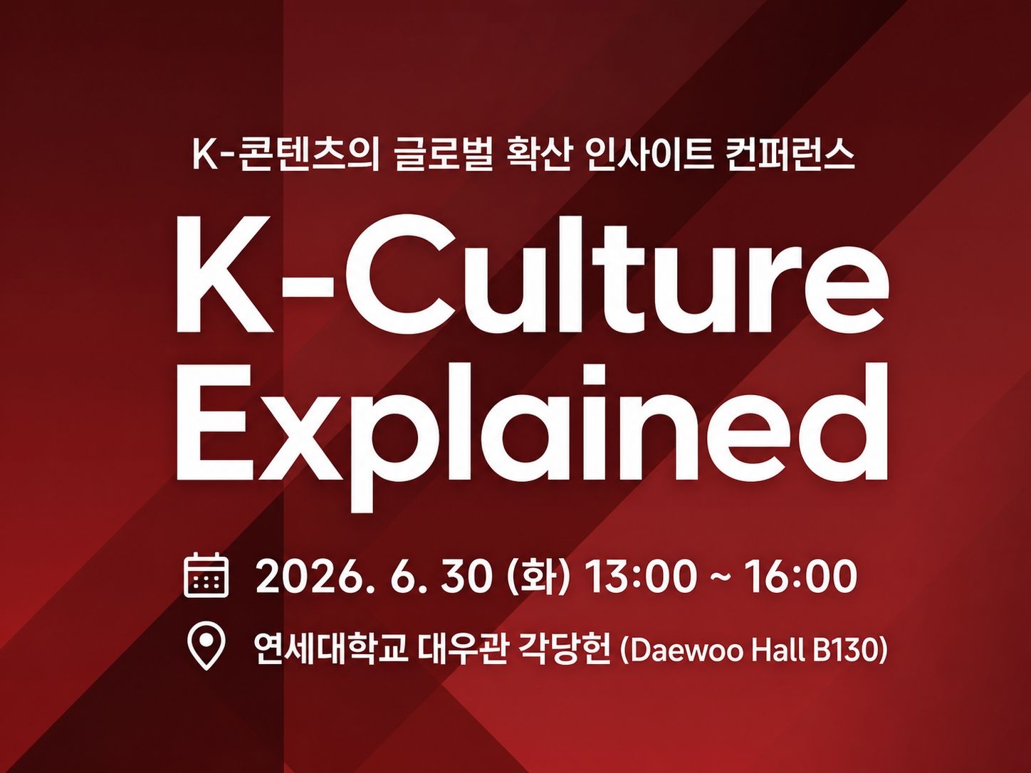 [공지]오는 6월 30일 연세대서 K-콘텐츠 글로벌 확산 인사이트 컨퍼런스 개최