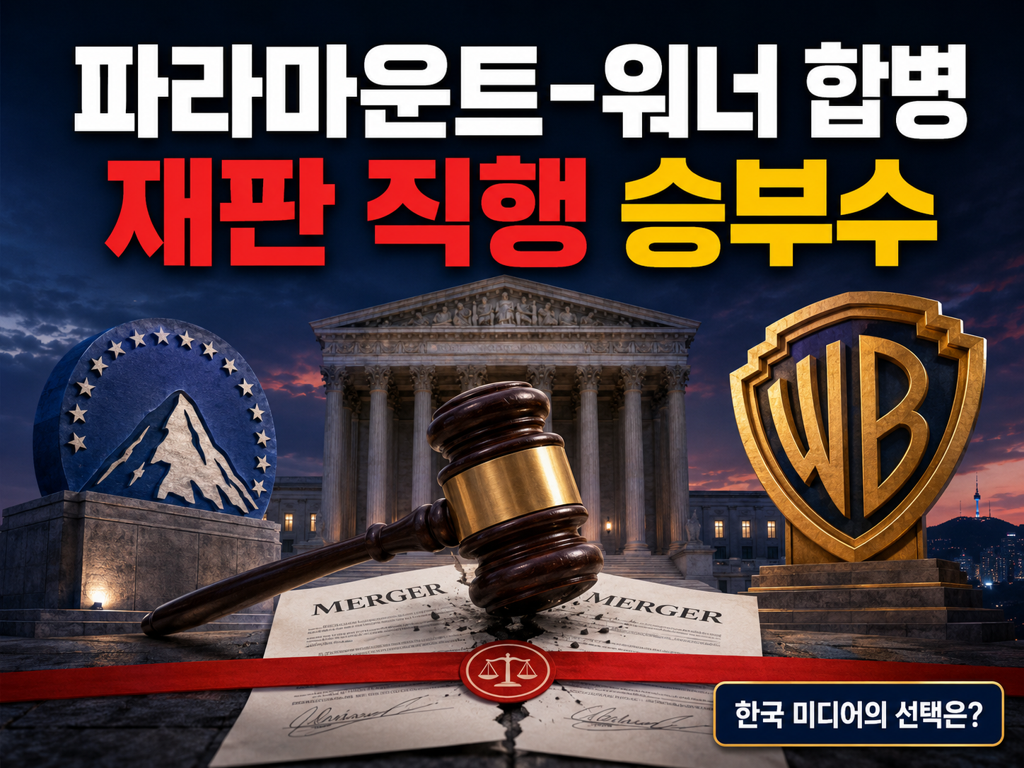 [종합]파라마운트, 워너 합병 '재판 직행' 승부수…한국 미디어 인수 합병 심사엔 시장 계산이 없다