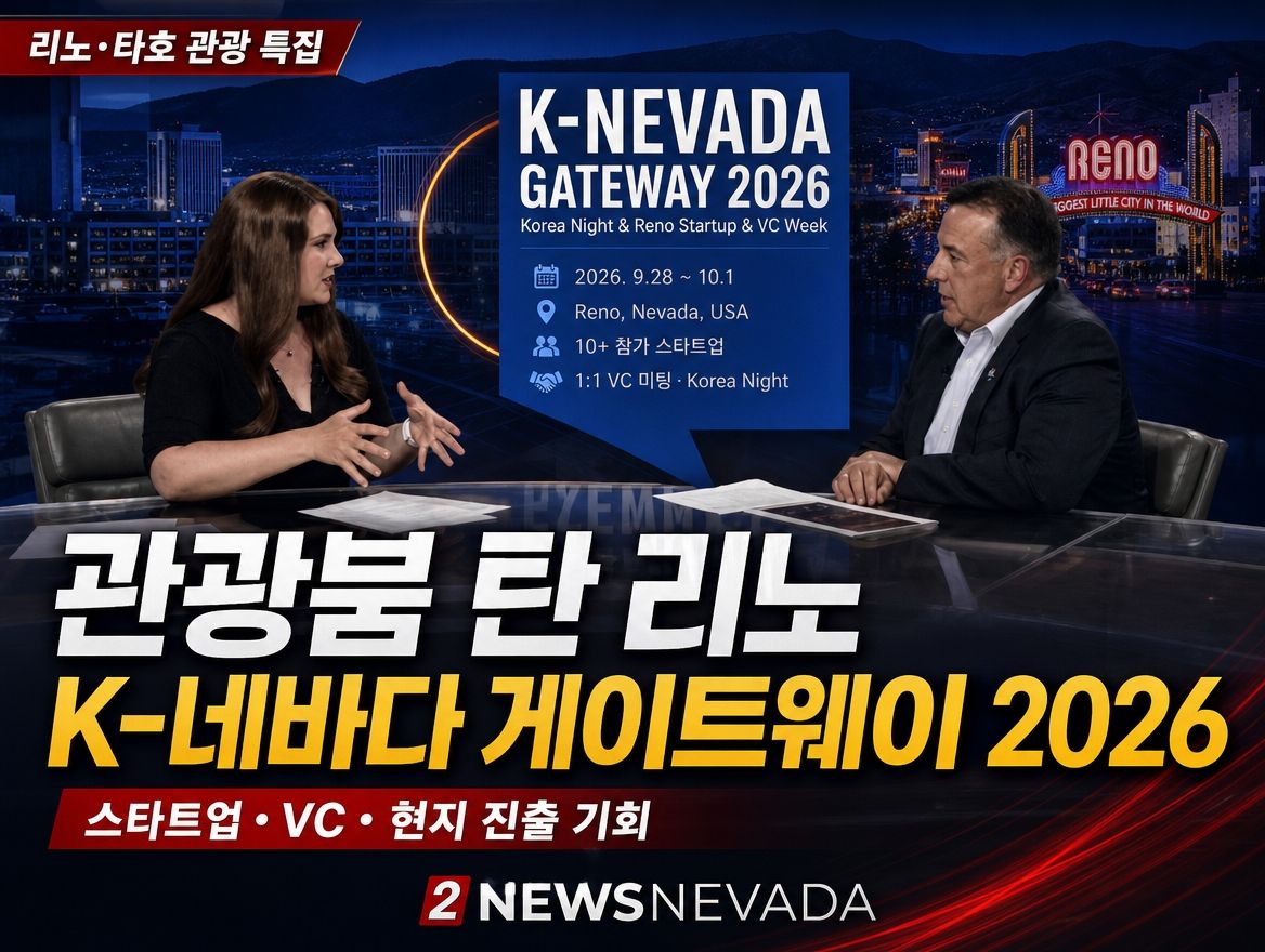 사상 최대 관광 실적 쓴 리노-타호, 9월 'K-네바다 게이트웨이 2026' 연다