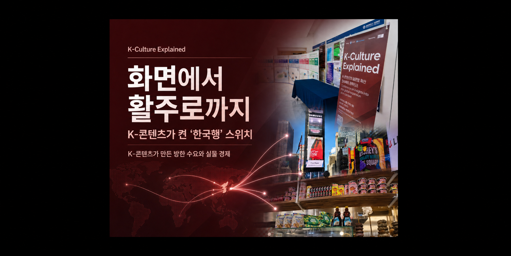 [OTT투어리즘]강원에서 뉴욕까지… K콘텐츠가 켠 ‘한국행’ 스위치