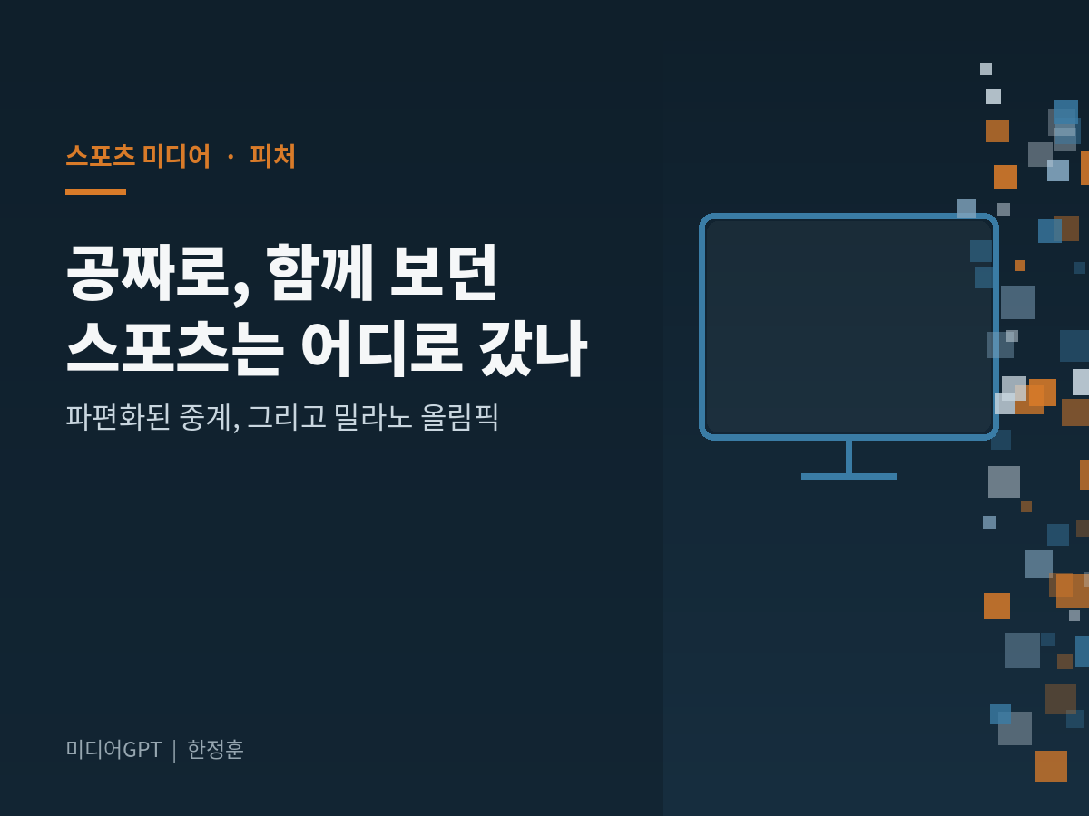 공짜로, 함께 보던 스포츠는 어디로 갔나