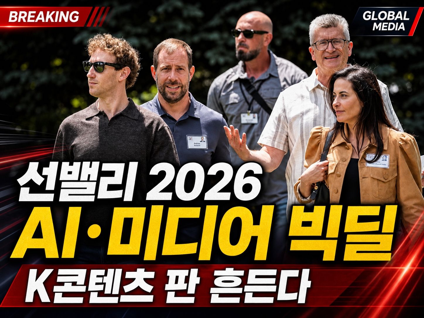 선밸리 2026… 글로벌 미디어는 '빅테크 엔터테인먼트'로 재편된다