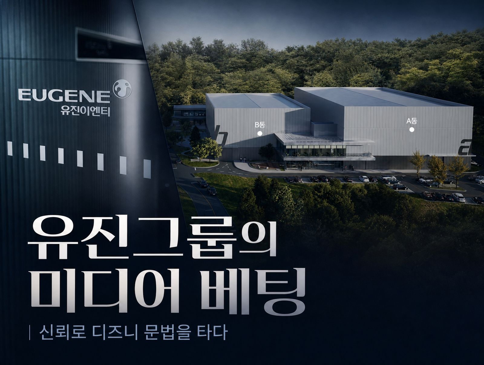 유진그룹의 미디어 승부수, 디즈니·파라마운트와 같은 문법으로 움직인다