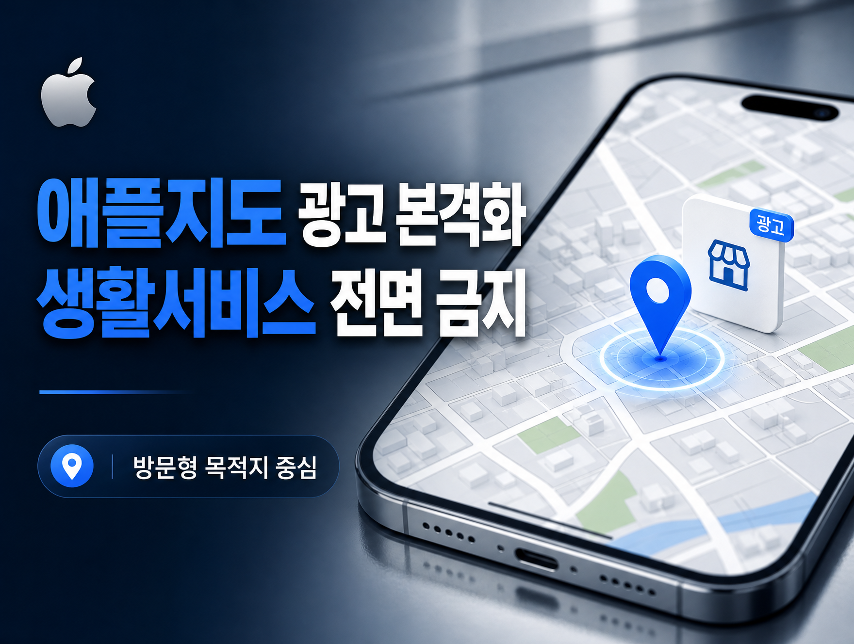 애플, ‘지도 광고’ 정책 첫 공개… 구글과 다른 길 택했다