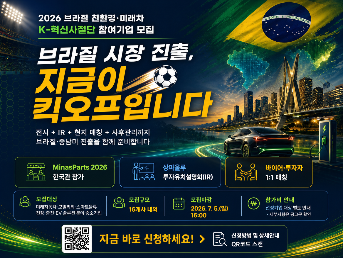 브라질 최대 부품 전시회에 '한국관' 첫 개설…친환경·미래차 K-혁신사절단 뜬다.참가기업 모집