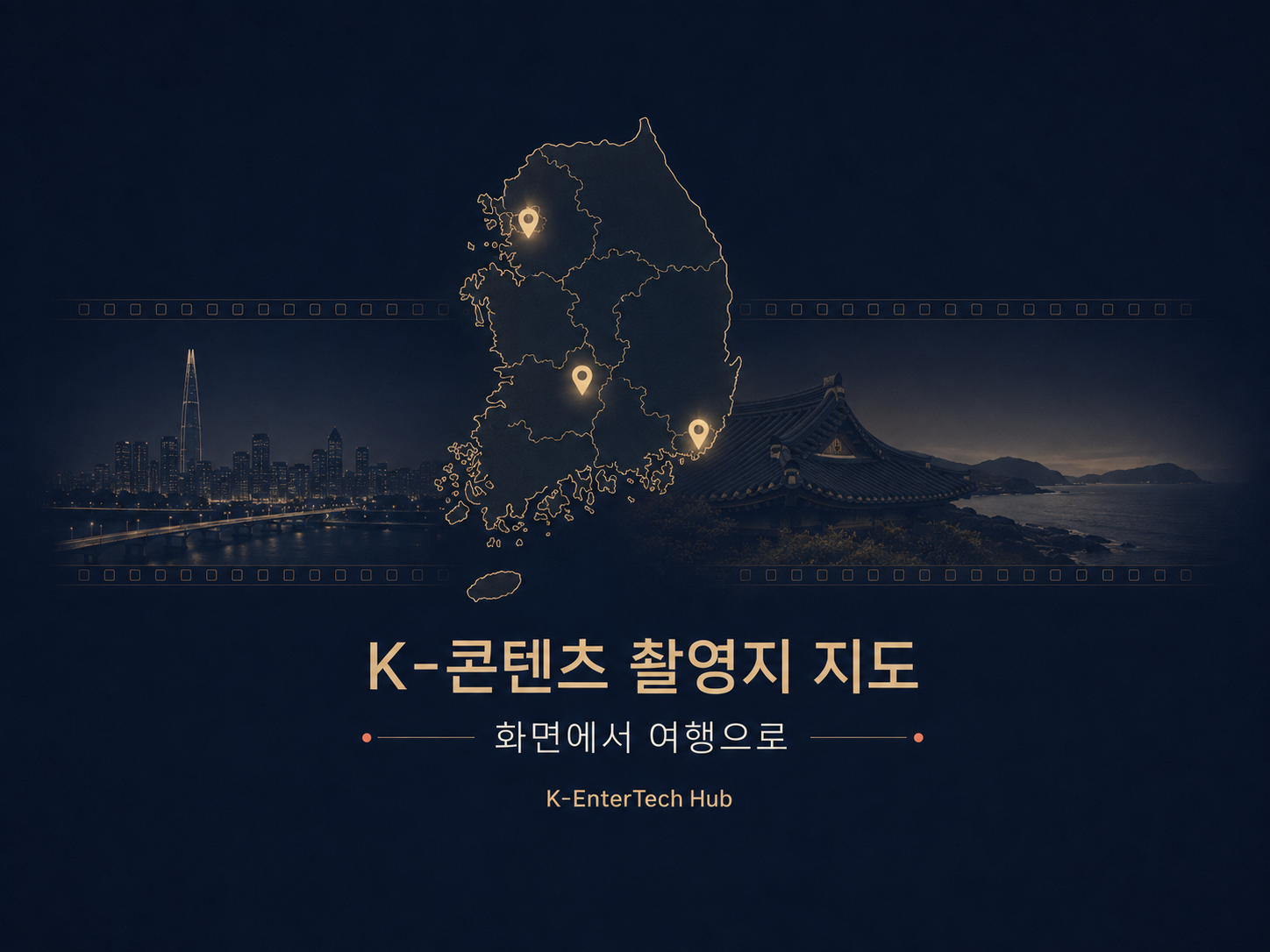 [데이터]한국 스크린 투어리즘 맵