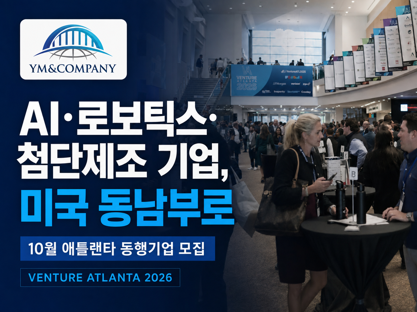“AI·로보틱스·첨단제조 기업, 미국 동남부로”…YM&COMPANY, 10월 애틀랜타 동행기업 모집
