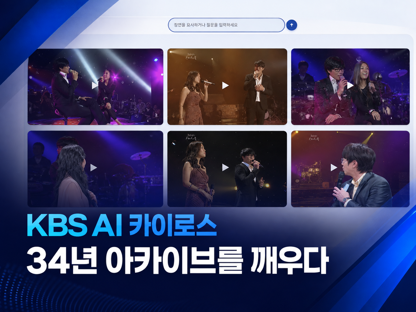 KBS 아카이브 AI, 제작 지원에서 방송 진행 도구로
