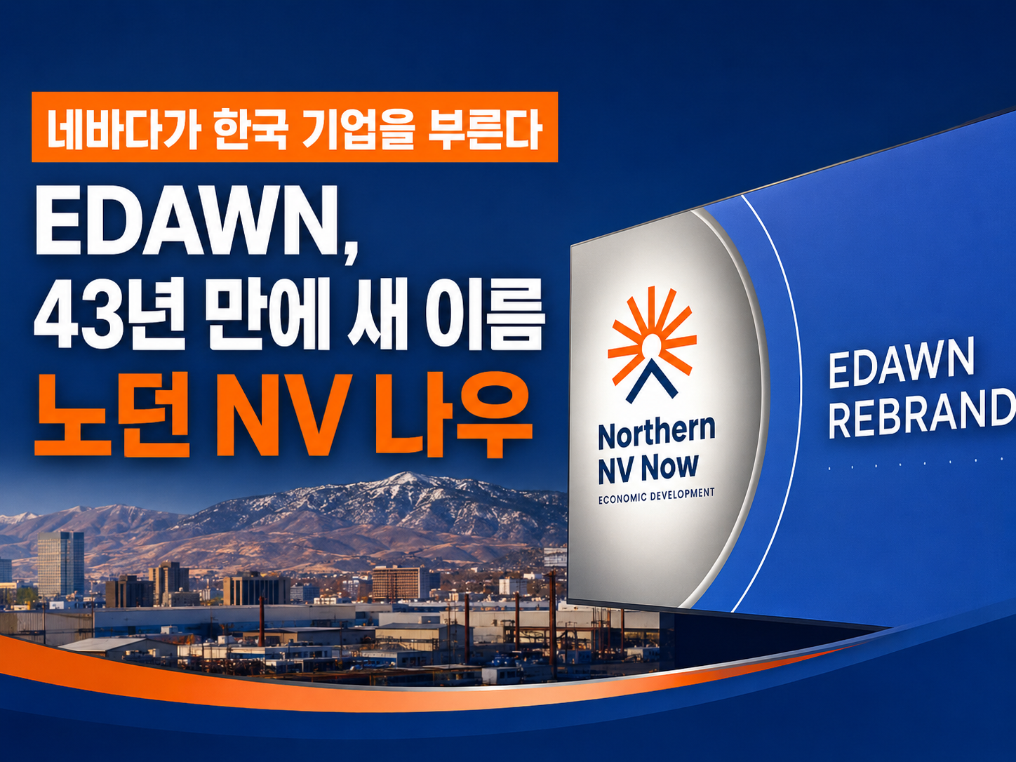 네바다가 한국 기업을 부른다… 45년 만에 간판 바꾼 EDAWN, ‘노던 NV 나우’로