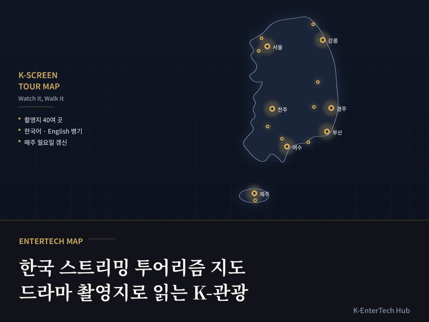[데이터] 한국 스트리밍 투어리즘 지도