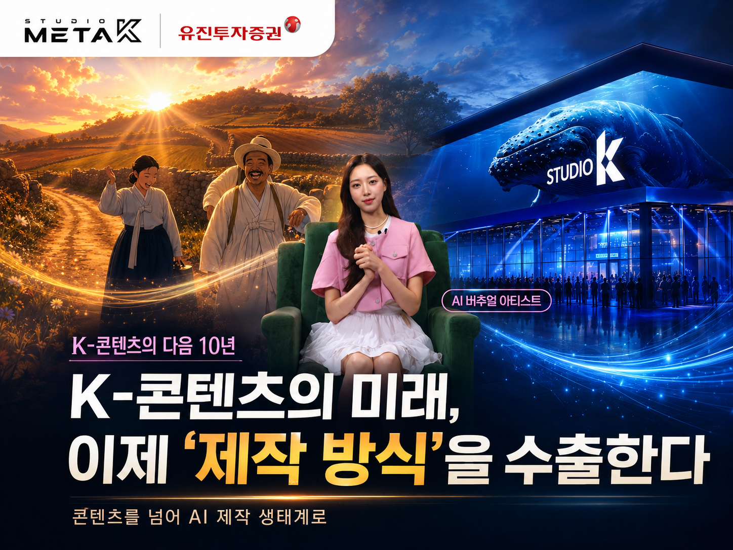 K-콘텐츠 다음 수출품은 제작 엔진...스튜디오메타케이, 기업 공개와 글로벌 진출 박차