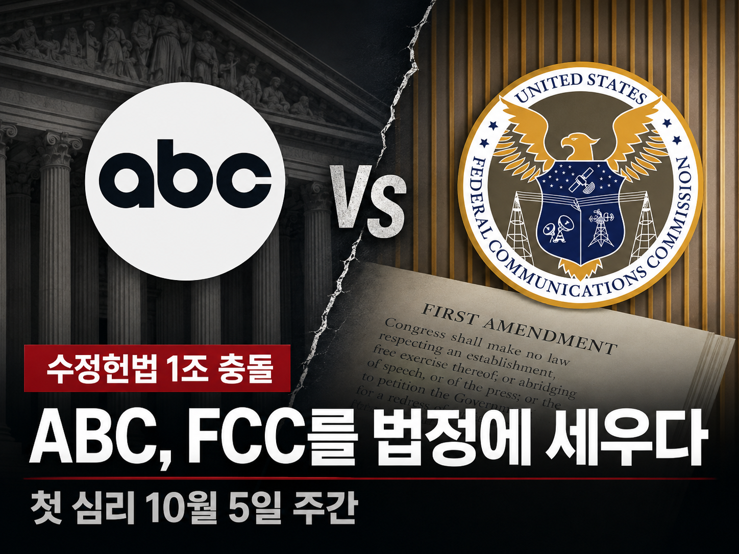 ABC, FCC 상대 수정헌법 1조 소송… 첫 심리는 10월 5일 주간으로