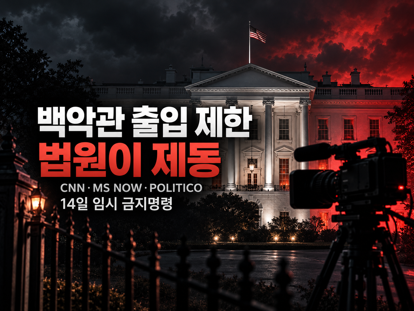 백악관 출입증 회수, 법원이 절차 위반으로 효력 정지