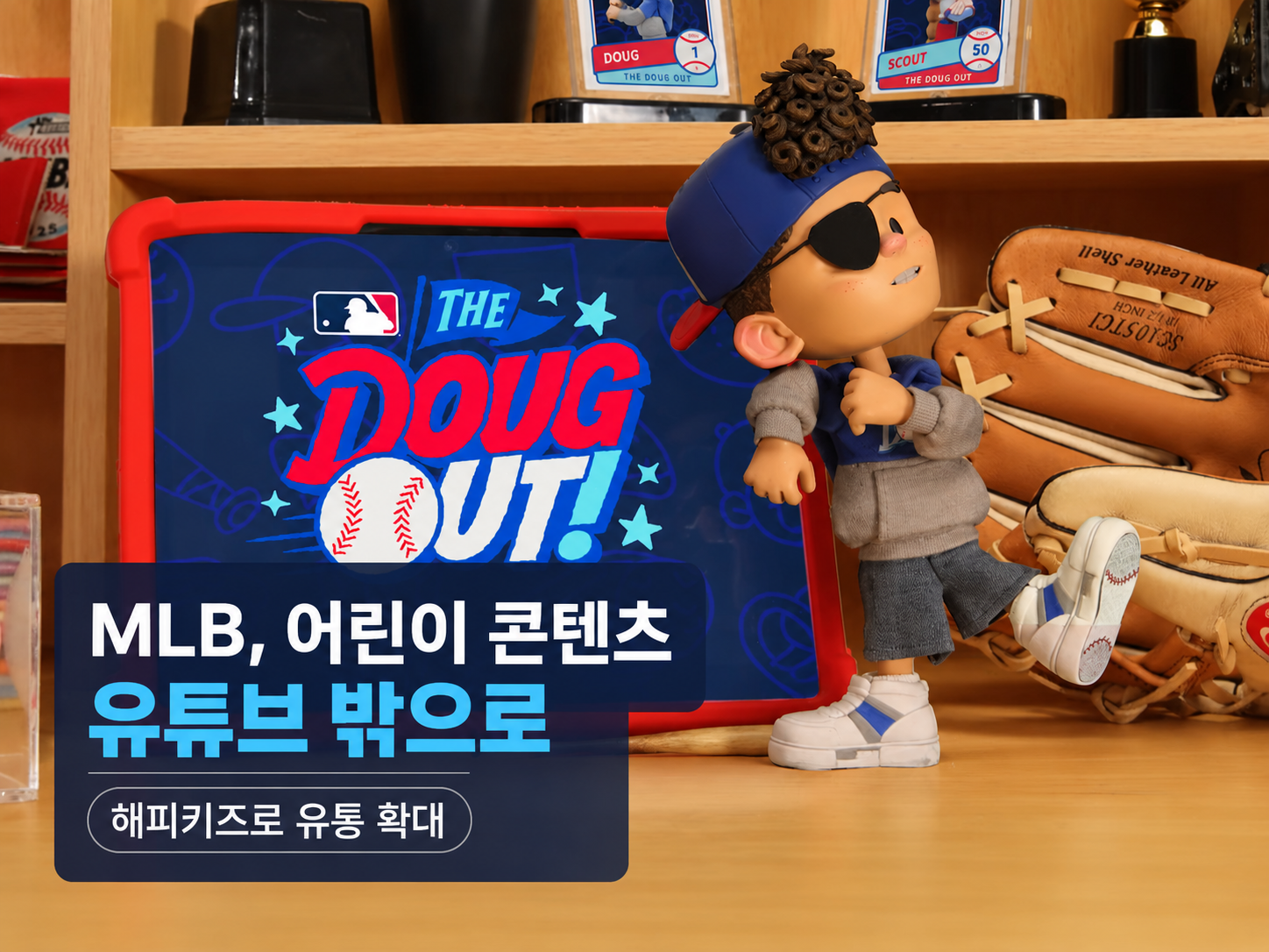MLB, 어린이 콘텐츠를 유튜브 밖으로 넓힌다