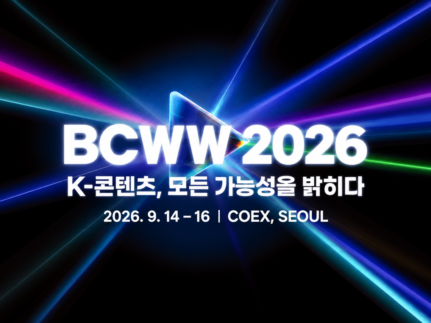 2026 국제방송영상마켓(BCWW), 9월 14~16일 코엑스 개최