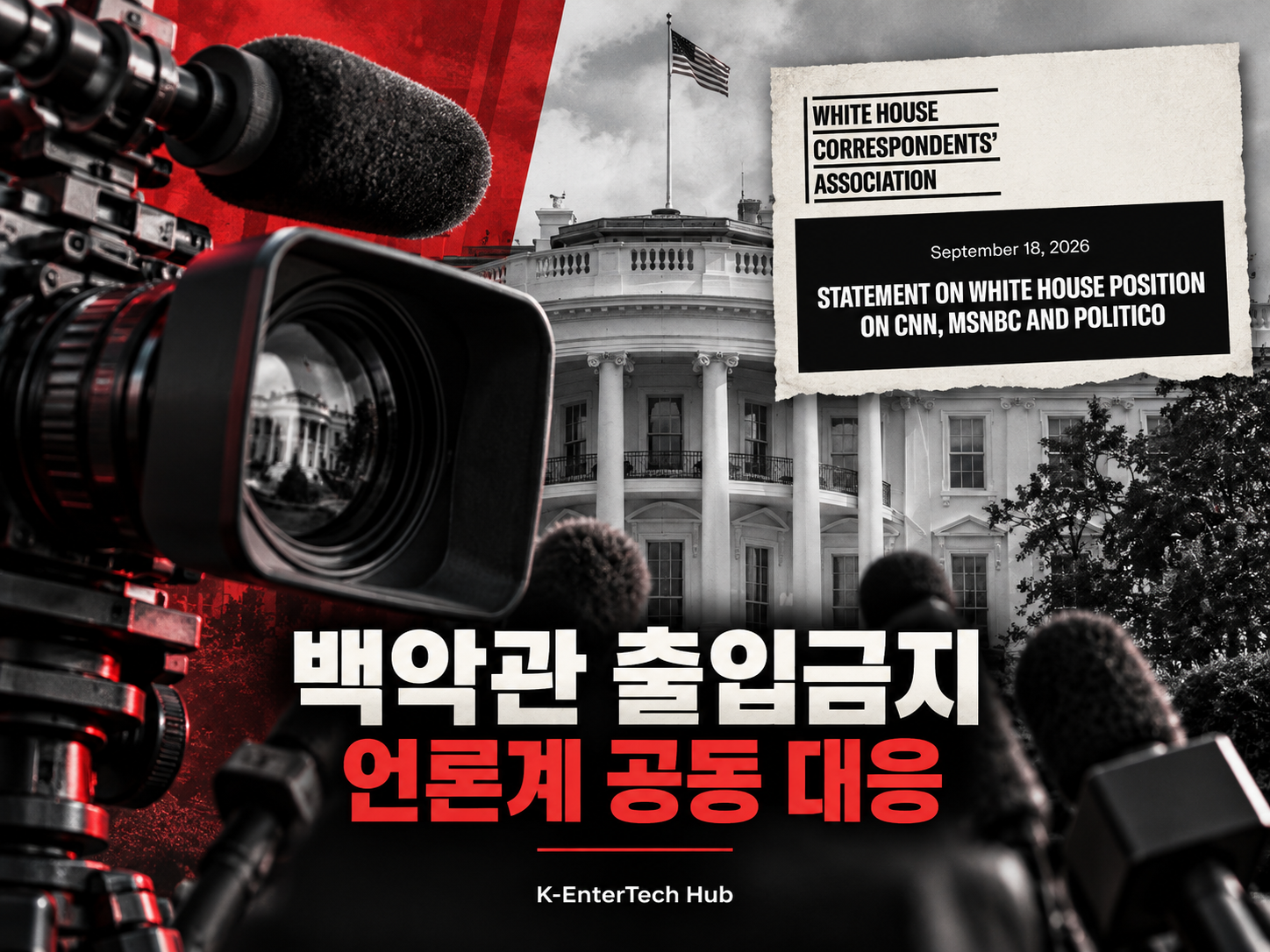 백악관 출입 금지에 미국 언론 공동 대응