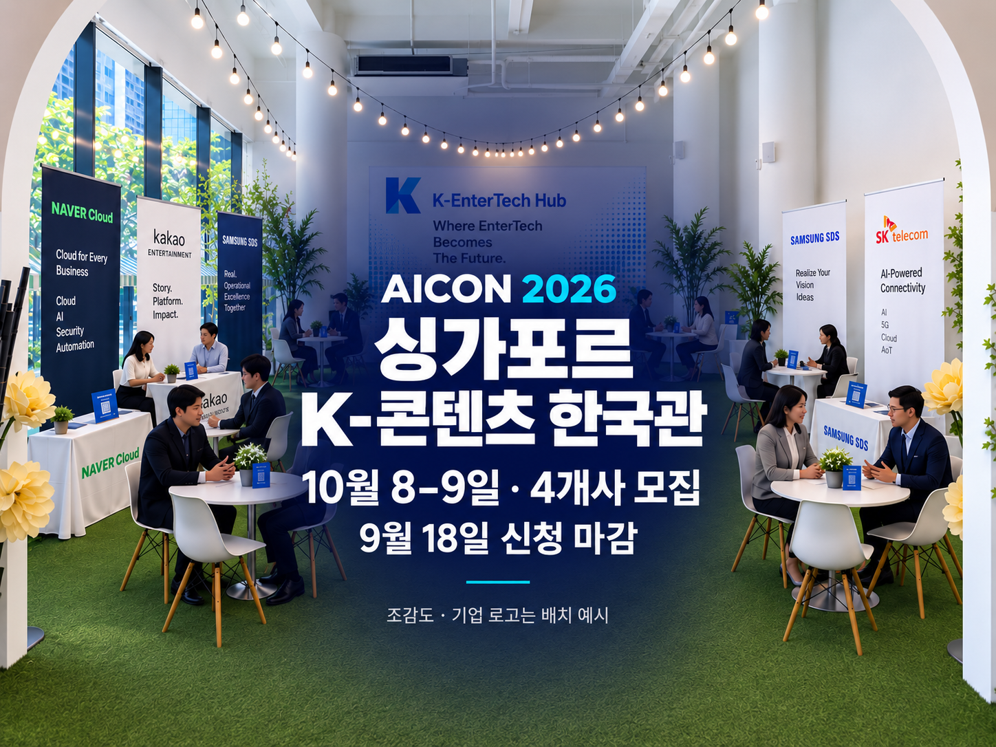 K엔터테크허브, 싱가포르 AICON 2026에 K-콘텐츠 한국관 조성..참가 기업 모집