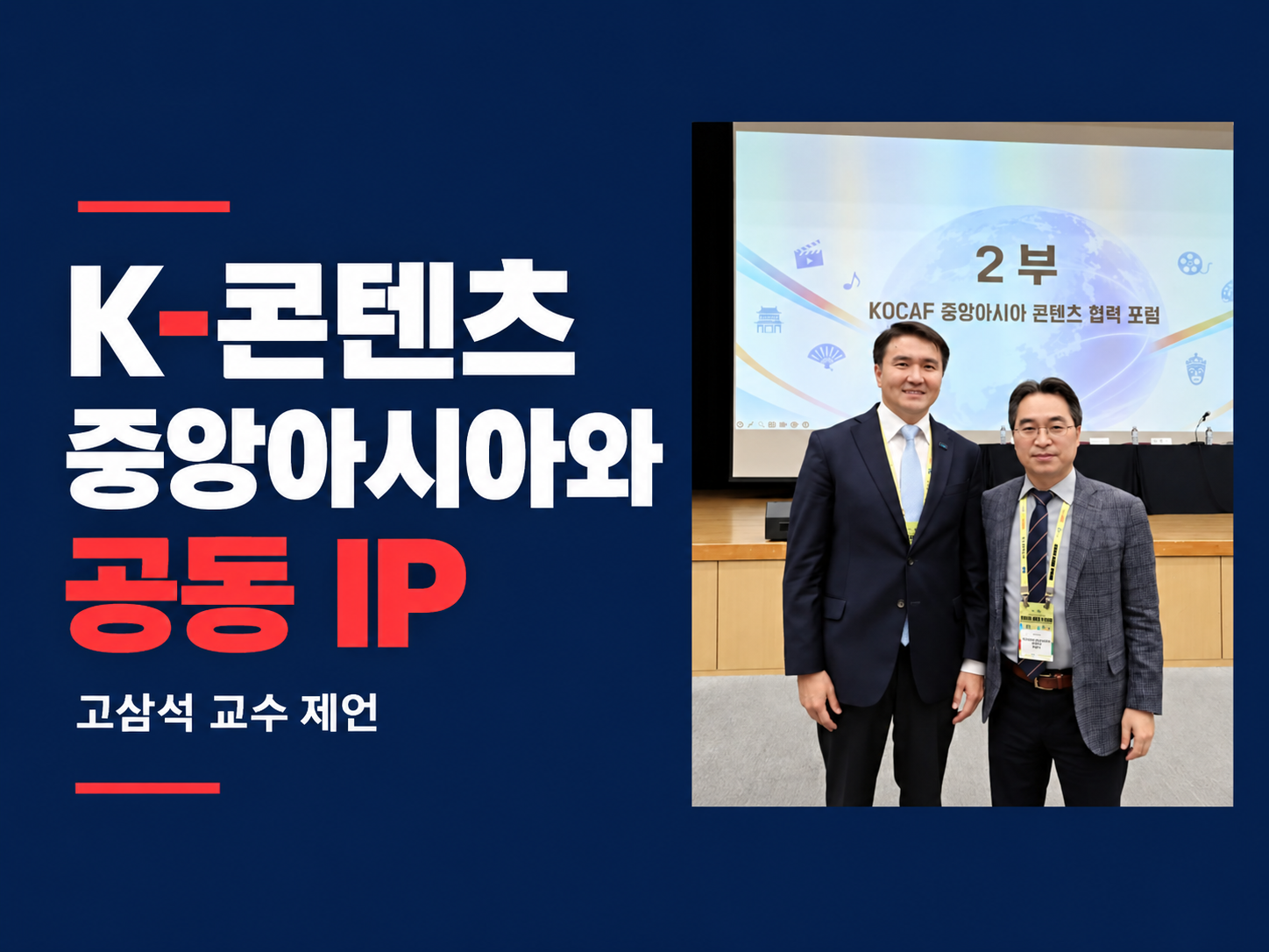 고삼석 “K-콘텐츠, 중앙아시아와 공동 IP 개발로 협력 넓혀야”