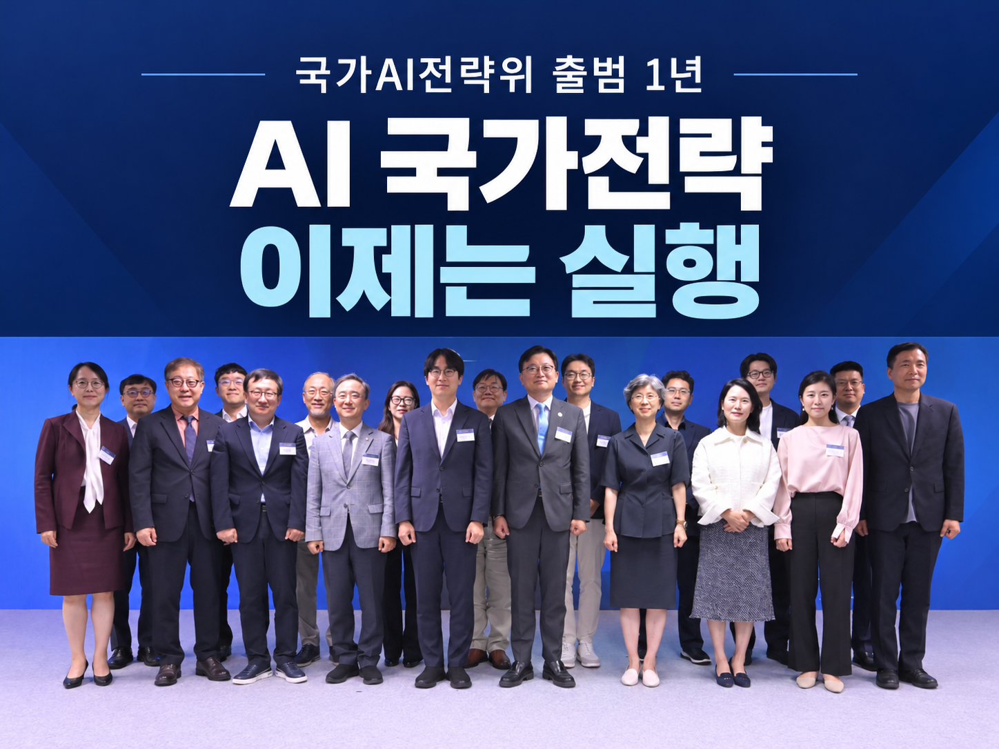국가AI전략위 2년차, 전략 수립에서 프로젝트 실행으로